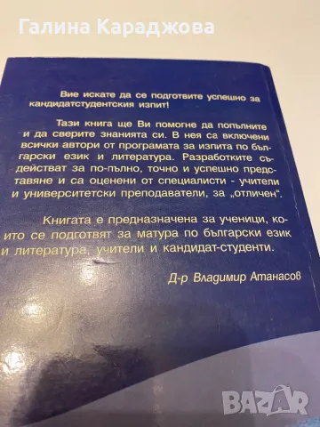 Разработени теми за кандидатстудентския изпит по български език и литература, снимка 3 - Учебници, учебни тетрадки - 49745958