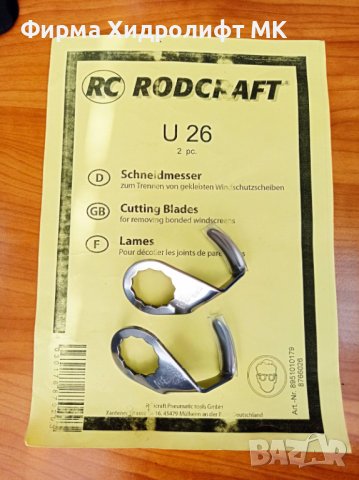 RODCRAFT U 26 Комплект U-образни ножове за сваляне на автостъкла 8951010179, снимка 1 - Аксесоари и консумативи - 43942640