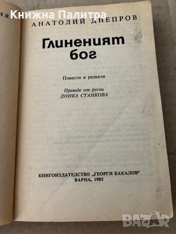 Глиненият бог -Анатолий Днепров, снимка 2 - Художествена литература - 38172614