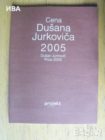 Dusan Jurkovic Prize 2005. /на словашки език/.