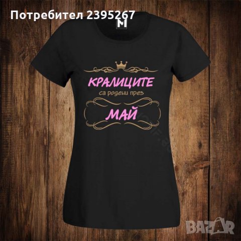Дамска тениска с щампа кралиците са родени през МАЙ