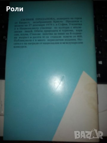 Мой покрив на света Силвия Христова Проданова, снимка 2 - Художествена литература - 37499352