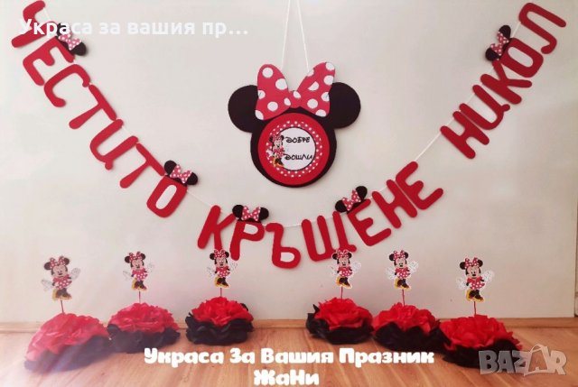 Украса За кръщене на тема Мини Маус *надпис * табела Добре дошли * украса За маса 6бр.