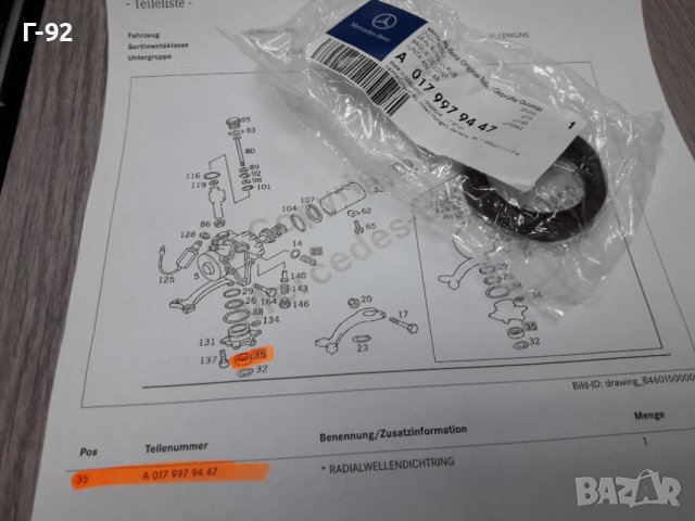 A0179979447**NEU**MERCEDES-BENZ**СЕМЕРИНА ЗА КОРМИЛНАТА КУТИЯ **