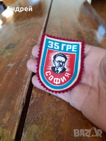 Стара училищна емблема 35 ГРЕ София, снимка 2 - Колекции - 53445927