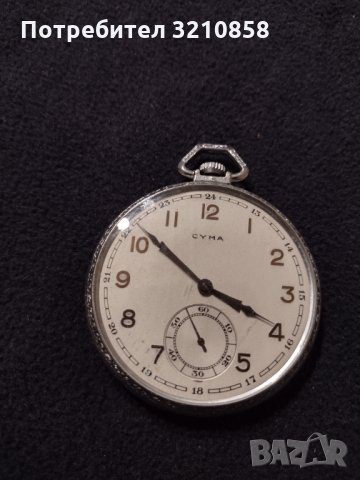 Мъжки джобен часовник,,CYMA", снимка 1 - Джобни - 35561830