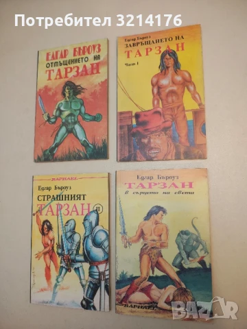 Завръщането на Тарзан. Част 1 - Едгар Бъроуз, снимка 1