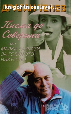 Драган Тенев - Писма до Северина или малки разкази за голямото изкуство (1997)