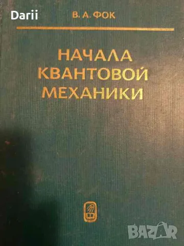 Начала квантовой механики- В. А. Фок