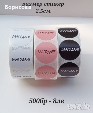Самозалепващи се стикери с надпис Благодаря на български език, снимка 3 - Други - 37715740