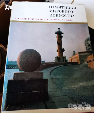 Памятники мирового искусства. Паметници на световното изкуство., снимка 3 - Енциклопедии, справочници - 51219349
