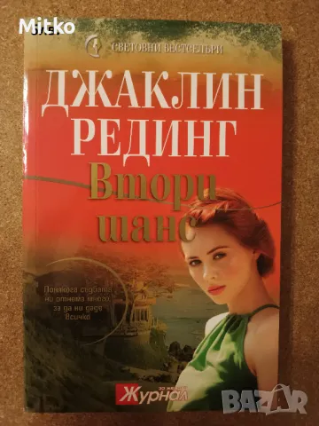 Книги разнообразни жанрове, снимка 15 - Художествена литература - 48501547