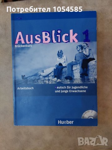Учебна тетрадка по немски B1 ниво