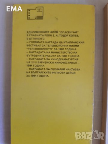 ОПАСЕН ЧАР/ГОРЕЩ ВЯТЪР/Световни Бестелъри/Хороскоп 2020 - 6 Нови КНИГИ, снимка 14 - Художествена литература - 32810777