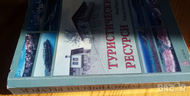 Туристически ресурси - Иван Марков,Найден Апостолов, снимка 2 - Учебници, учебни тетрадки - 36394815