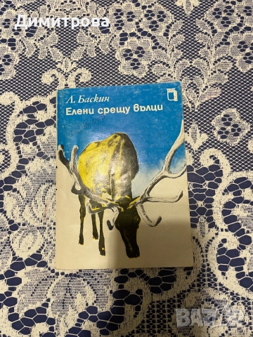 Двубой в гората - Никола Йовчев - разкази за животни, юЕлени срещу вълци - Леонид Баскин, снимка 2 - Художествена литература - 46322710