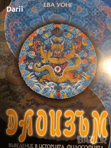 Даоизъм. Въведение в историята, философията и практиката на древната китайска традиция- Ева Уонг