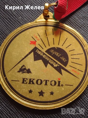 Медал 🏅 EKOTOI тиймбилдинг Широка лъка за КОЛЕКЦИОНЕРИ 42231, снимка 2 - Други ценни предмети - 43682038