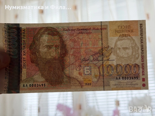 10000 лева 1996 година, снимка 5 - Нумизматика и бонистика - 53354882