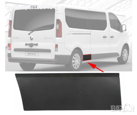 Лайсна лява заден калник Opel Vivaro B Renault Trafic III Fiat Talento след 2014 г