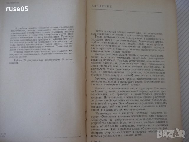 Книга "Отопление и основы вентиляции-Ф.Михайлов" - 416 стр., снимка 3 - Специализирана литература - 37894553