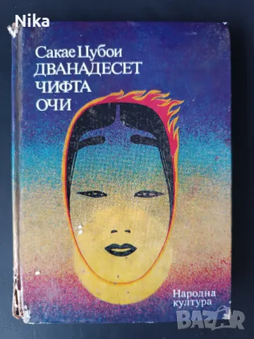 "Дванадесет чифта очи" Сакае Цубои, снимка 1
