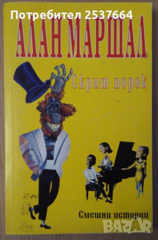 Скрит порок  Алан Маршал