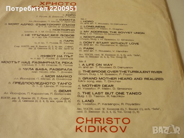 ХРИСТО КИДИКОВ, снимка 2 - Грамофонни плочи - 33017235