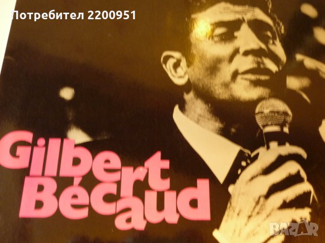 GILBERT BECAUD, снимка 2 - Грамофонни плочи - 32424622