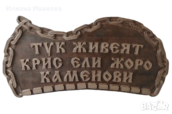 Атрактивна табела „Ханъ“ с изобразено черешово топче, снимка 3 - Декорация за дома - 53440811