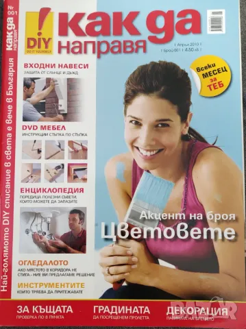 Цял комплект списания "Как да направя"