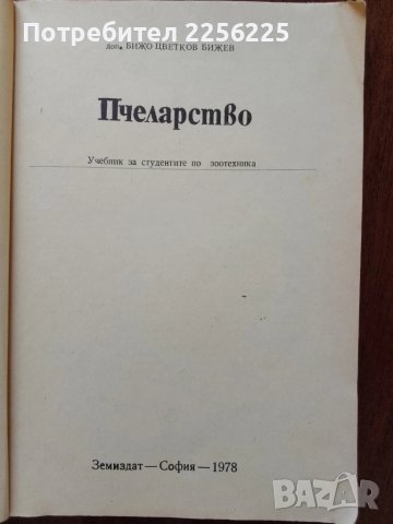 Пчеларство , снимка 4 - Специализирана литература - 50984131