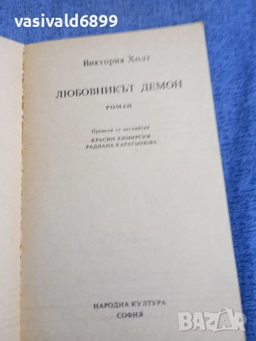 Виктория Холт - Любовникът демон , снимка 4 - Художествена литература - 52771701