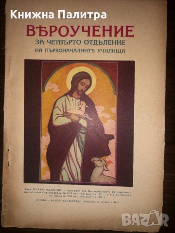 Вероучение за четвърто отделение 