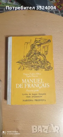 Учебник по френски език, снимка 1