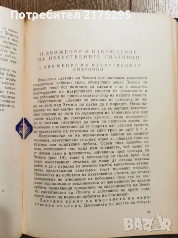 От изкуствените спътници към междупланетните полети -изд.1960г., снимка 13 - Специализирана литература - 49717215