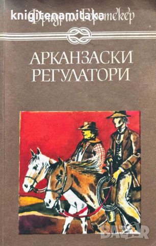 Арканзаски регулатори - Роман за живота в горите на Арканзас - Фридрих Герстекер