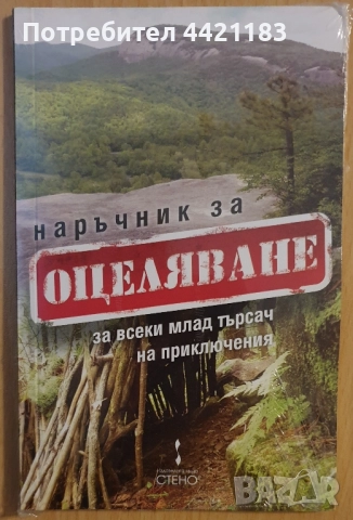Наръчник за оцеляване + нож визитка