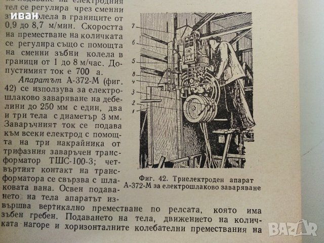 Автоматично заваряване - Е.Уколова - 1964 г., снимка 7 - Специализирана литература - 32980121