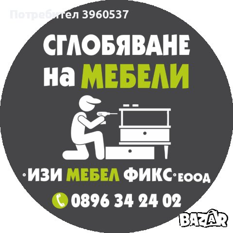 Сглобяване на мебели , снимка 1 - Кухни - 43938355