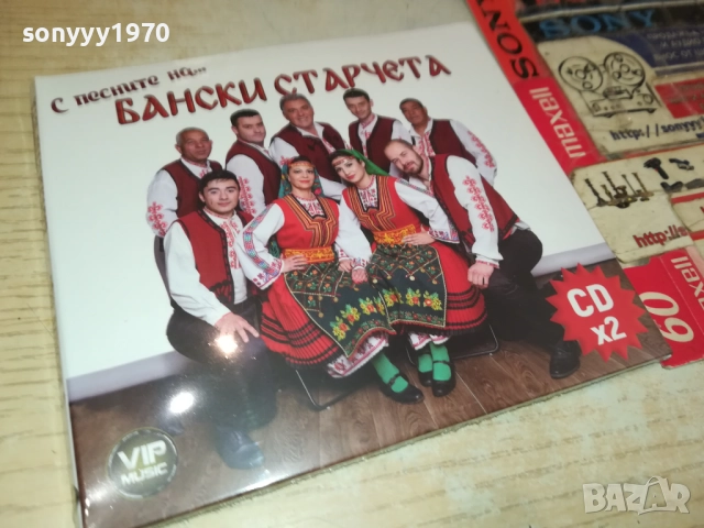 БАНСКИ СТАРЧЕТА ЦД 2БРОЯ 0910251445