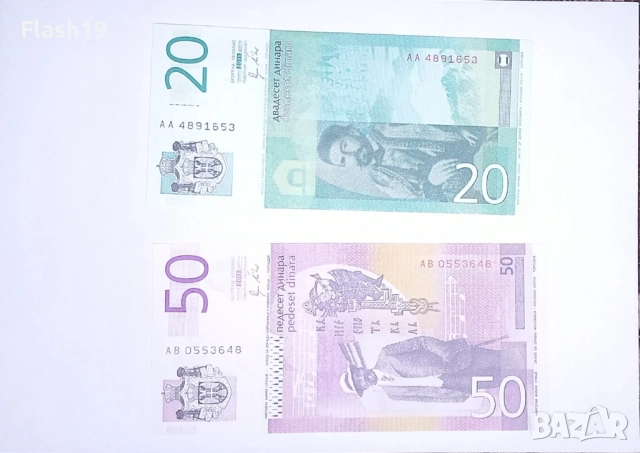 Сърбия 20 / 50 динара UNC , снимка 2 - Нумизматика и бонистика - 52932724