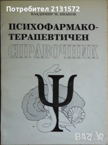 Психофармако-терапевтичен справочник - Владимир Иванов, снимка 1