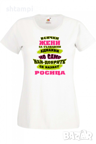 Дамска тениска най-добрите ЖЕНИ се казват Ралица Подарък,Имен Ден,Изненада,Може да се смени името,, снимка 9 - Тениски - 36452358