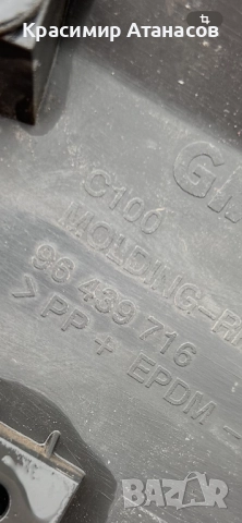 96439716. Пластмасова вежда заден калник дясна  за Шевролет каптива 2006-2012г, снимка 5 - Части - 51881925