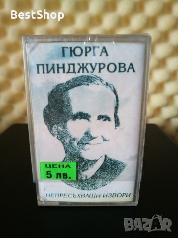 Гюрга Пинджурова - Непресъхващи извори