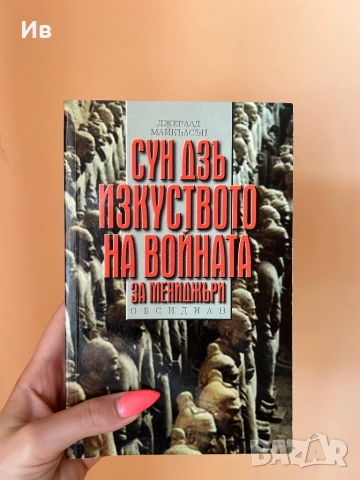 Книга ,,Сун Дзъ: Изкуството на войната за мениджъри”