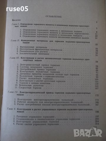 Книга "Тормоза подъемно-трансп.машин-М.Александров"-316стр., снимка 10 - Специализирана литература - 37822821