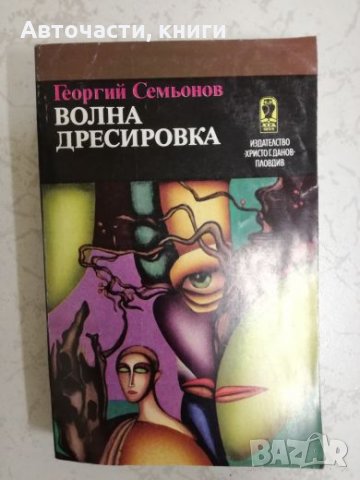 Волна дресировка - Георгий Семьонов, снимка 1