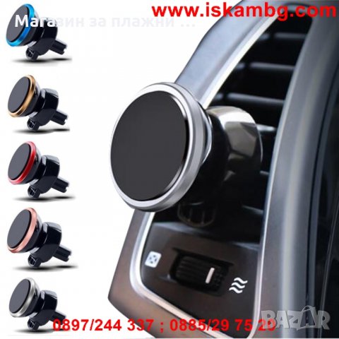 Магнитна Стойка За Кола С Вентилационна Решетка, снимка 8 - Аксесоари и консумативи - 28388081